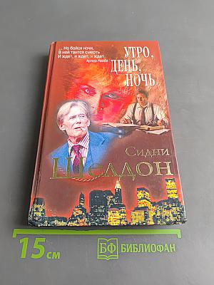 Утро, день, ночь
