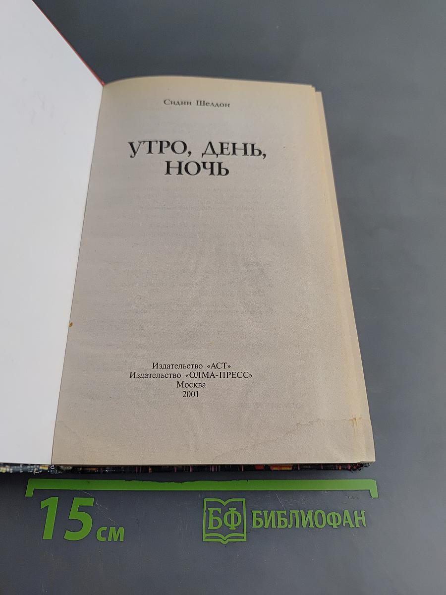 Утро, день, ночь