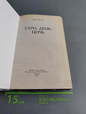 Утро, день, ночь