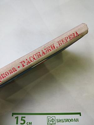 Расскажи, Береза...