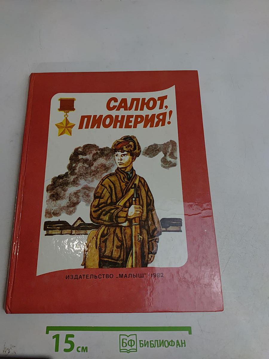 Салют, пионерия!