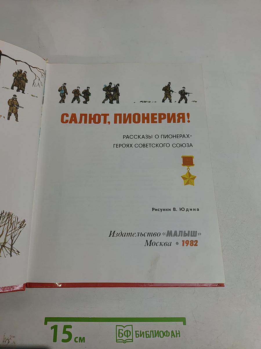 Салют, пионерия!