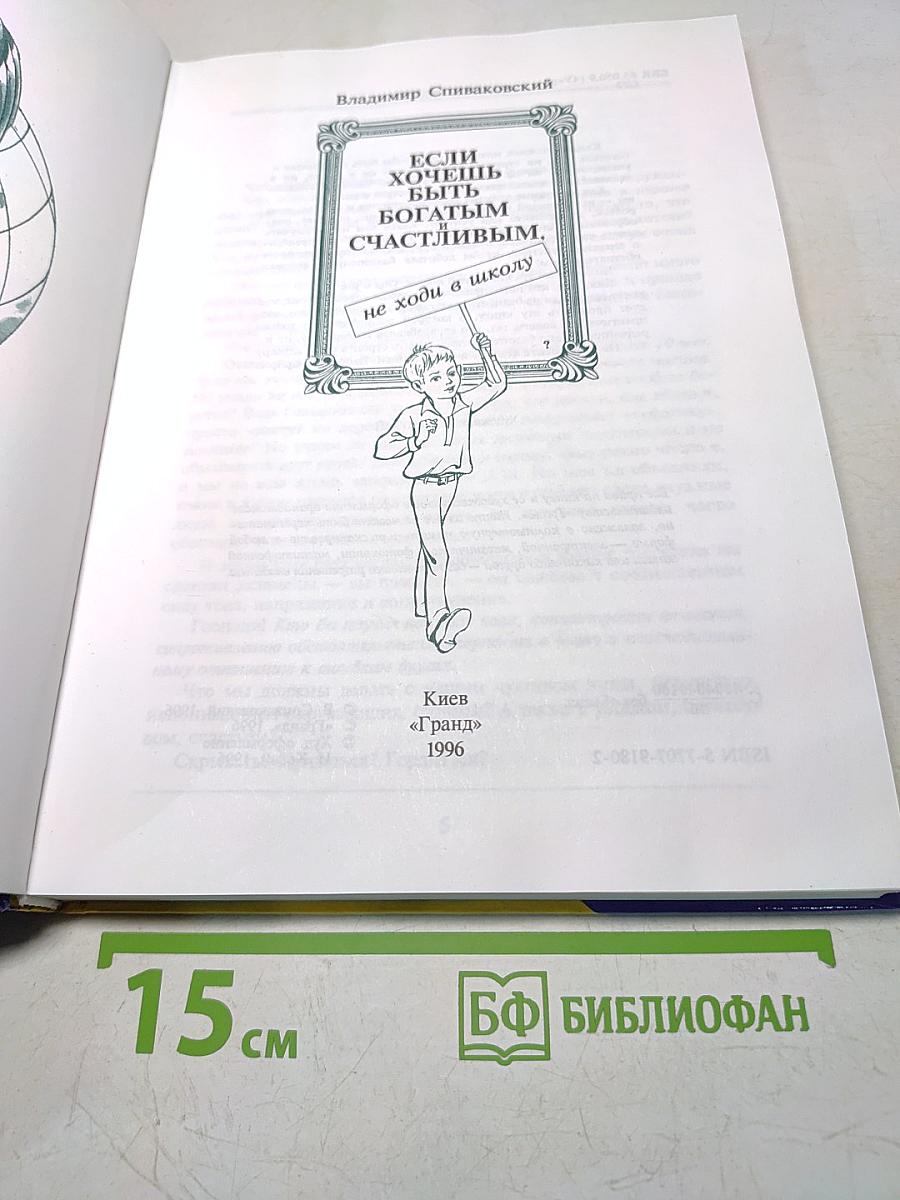 Если хочешь быть богатым, не ходи в школу