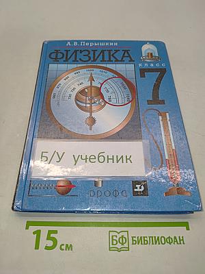 Физика 7 класс