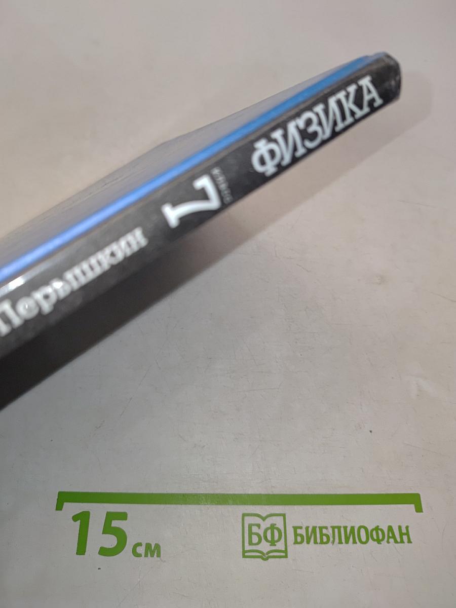 Физика 7 класс