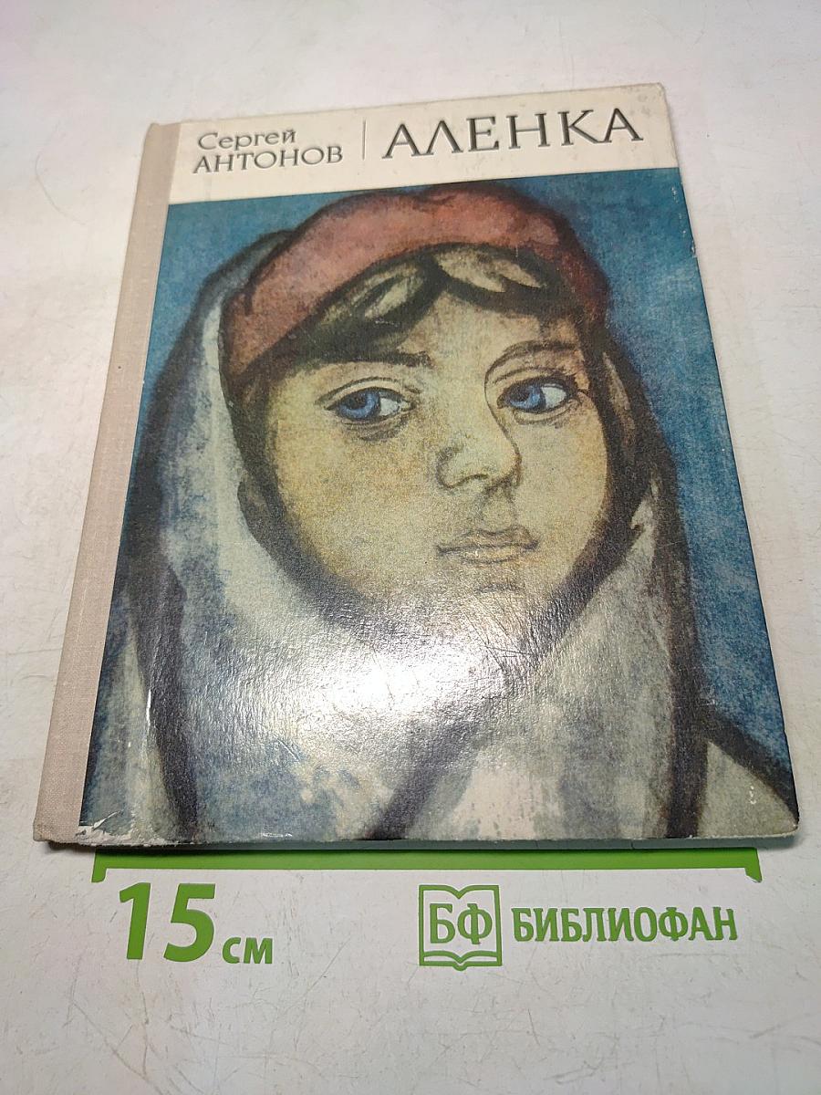 Аленка