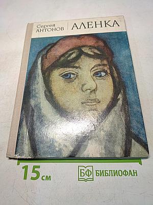 Аленка