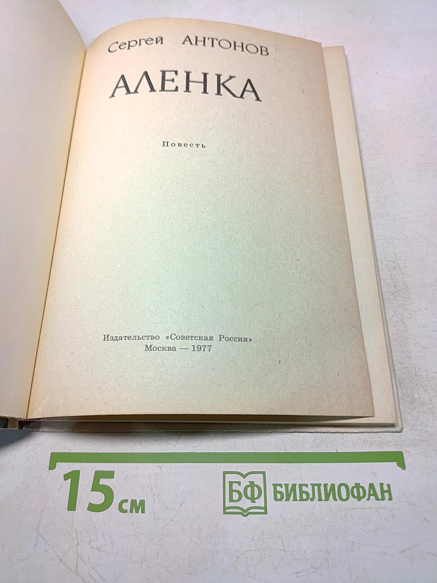 Аленка