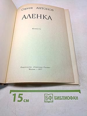 Аленка