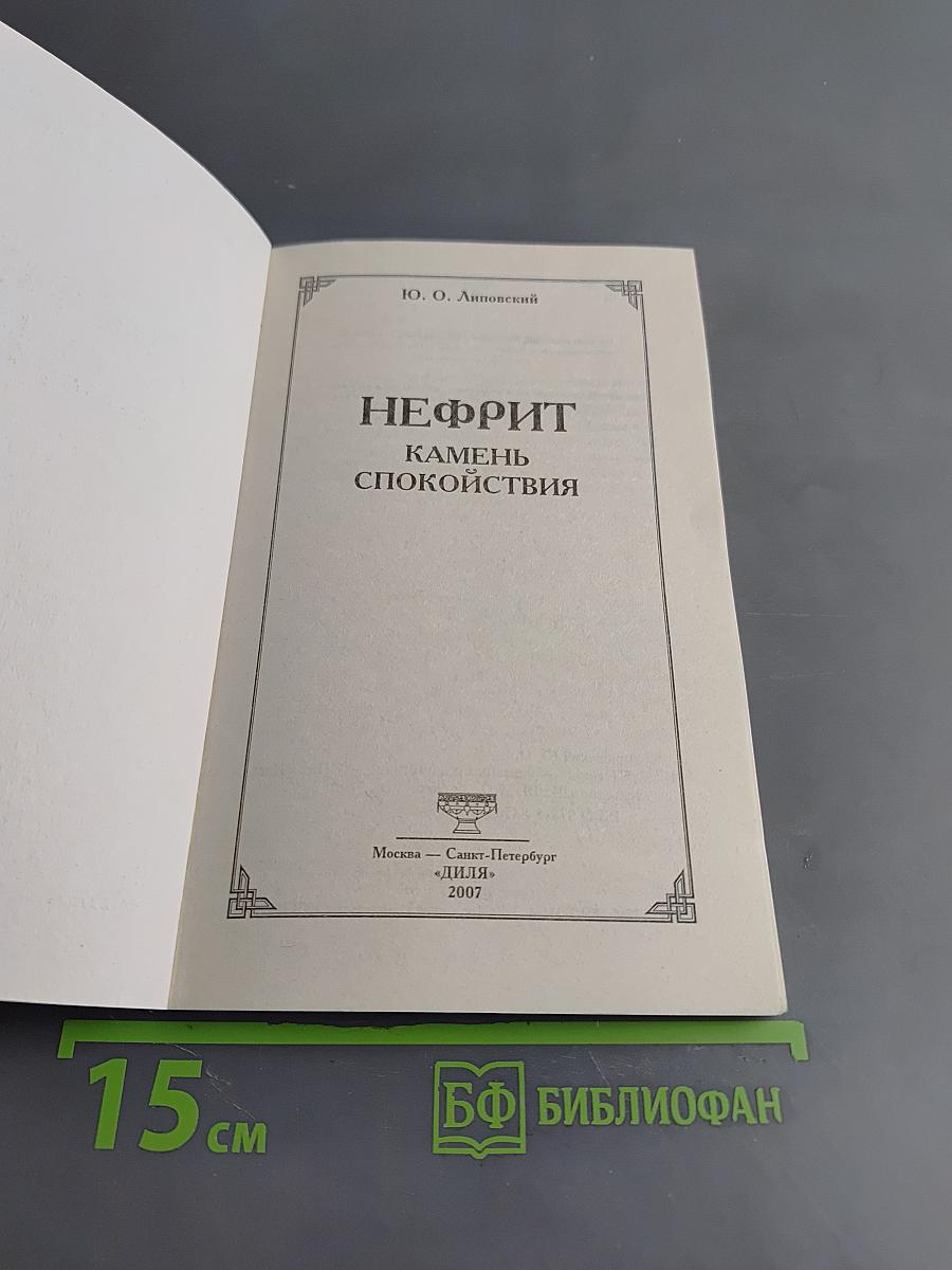 Нефрит. Камень спокойствия