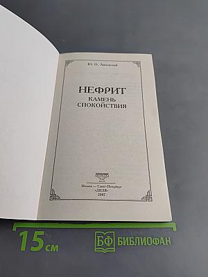 Нефрит. Камень спокойствия
