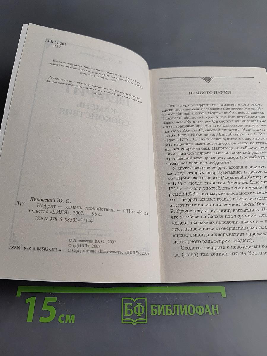 Нефрит. Камень спокойствия