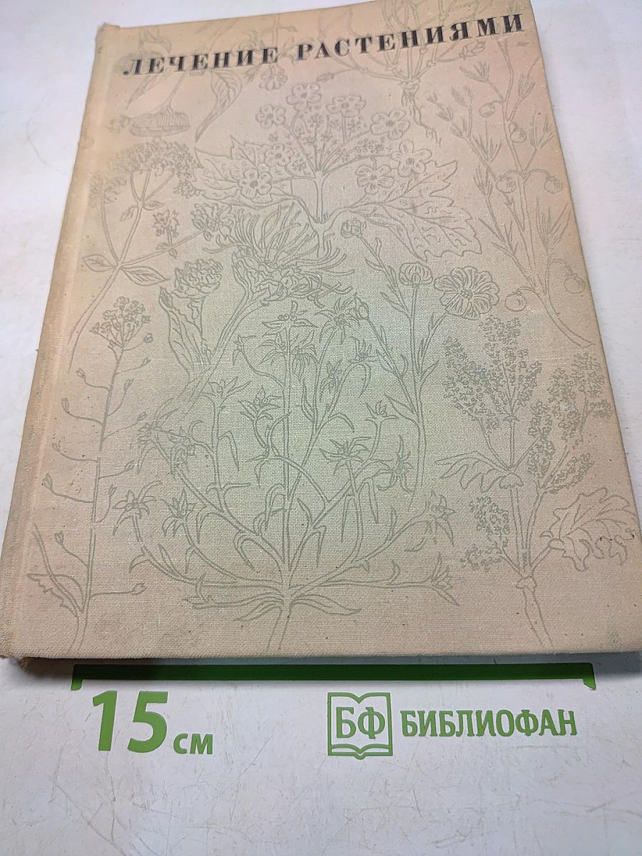 Лечение растениями. Очерки по фитотерапии