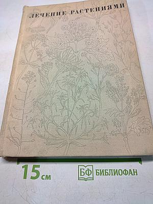 Лечение растениями. Очерки по фитотерапии