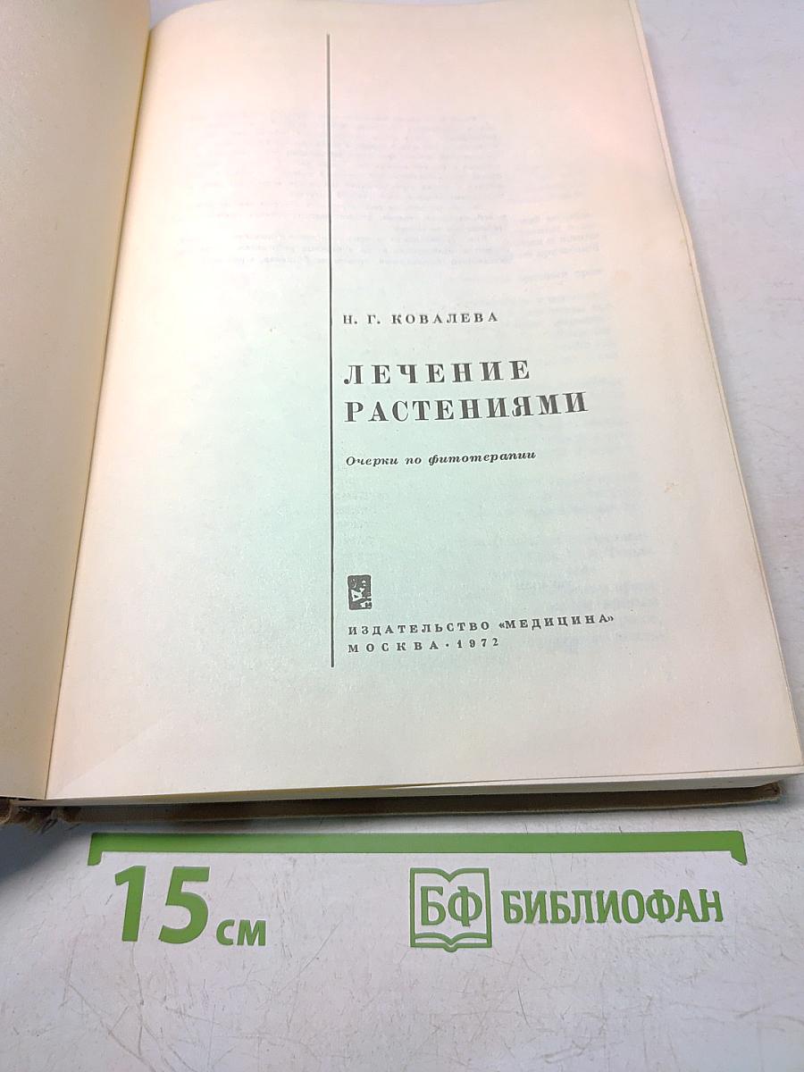 Лечение растениями. Очерки по фитотерапии