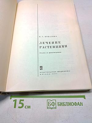 Лечение растениями. Очерки по фитотерапии