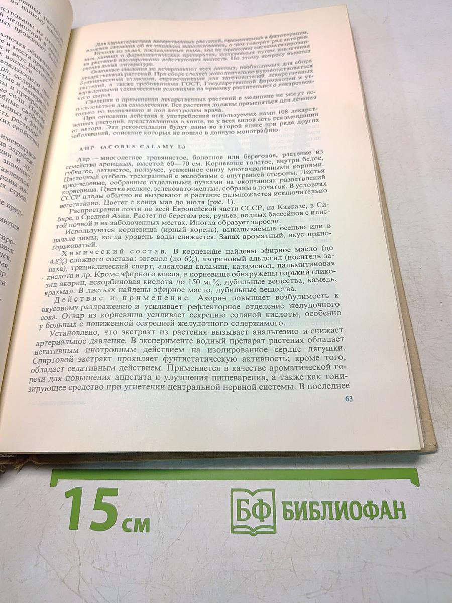 Лечение растениями. Очерки по фитотерапии
