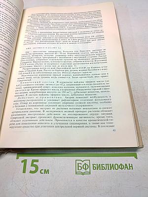 Лечение растениями. Очерки по фитотерапии