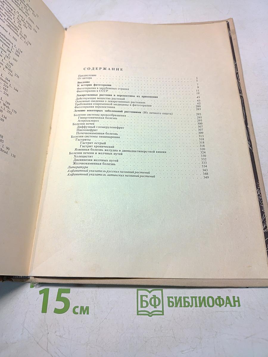 Лечение растениями. Очерки по фитотерапии