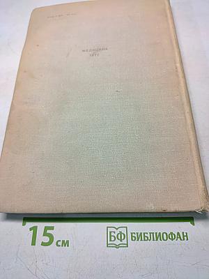 Лечение растениями. Очерки по фитотерапии