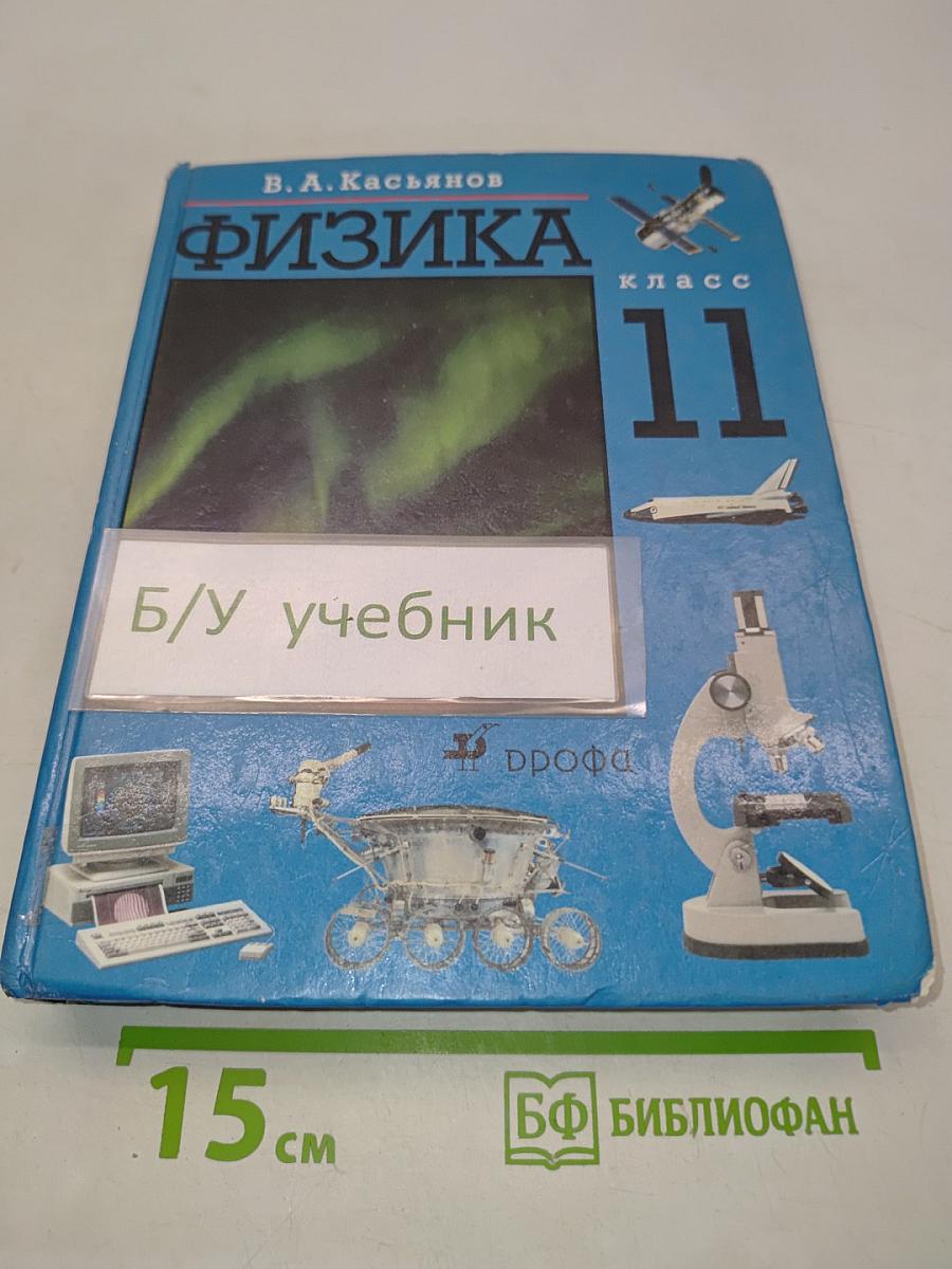 Физика 11 класс