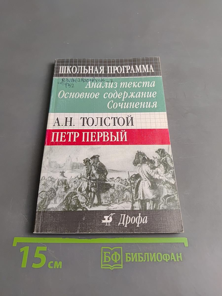 Петр Первый. Анализ текста. Основное содержание Сочинения