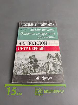 Петр Первый. Анализ текста. Основное содержание Сочинения