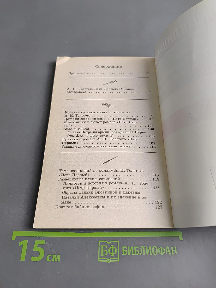 Петр Первый. Анализ текста. Основное содержание Сочинения