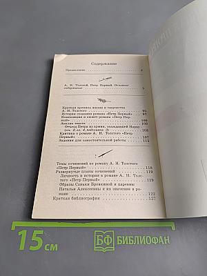 Петр Первый. Анализ текста. Основное содержание Сочинения