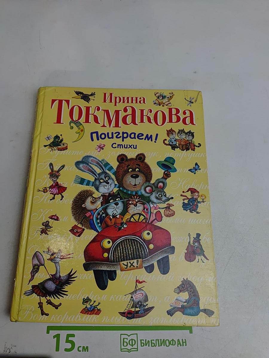 Поиграем! Стихи