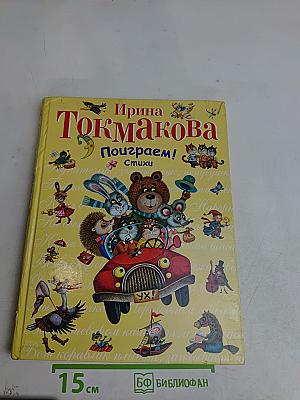 Поиграем! Стихи