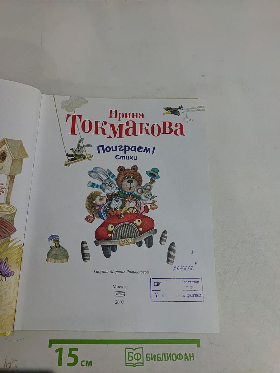Поиграем! Стихи