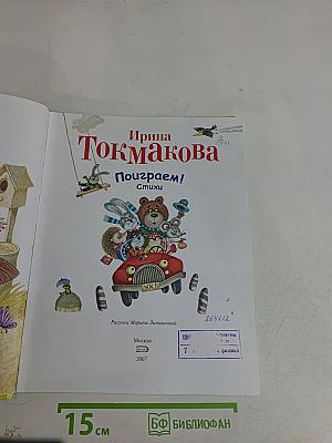 Поиграем! Стихи