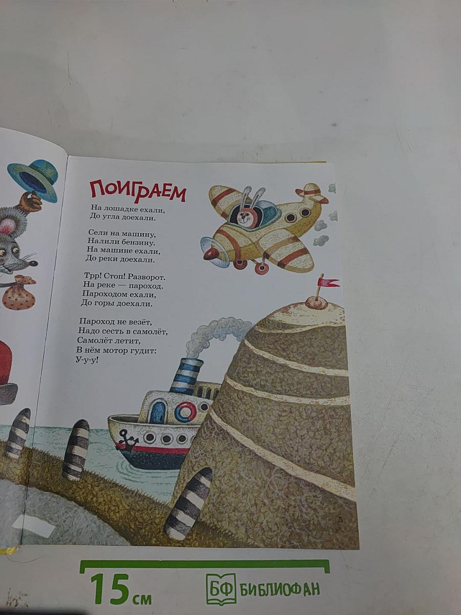 Поиграем! Стихи