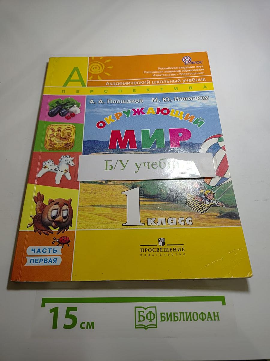 Окружающий мир. 1 класс. Часть 1