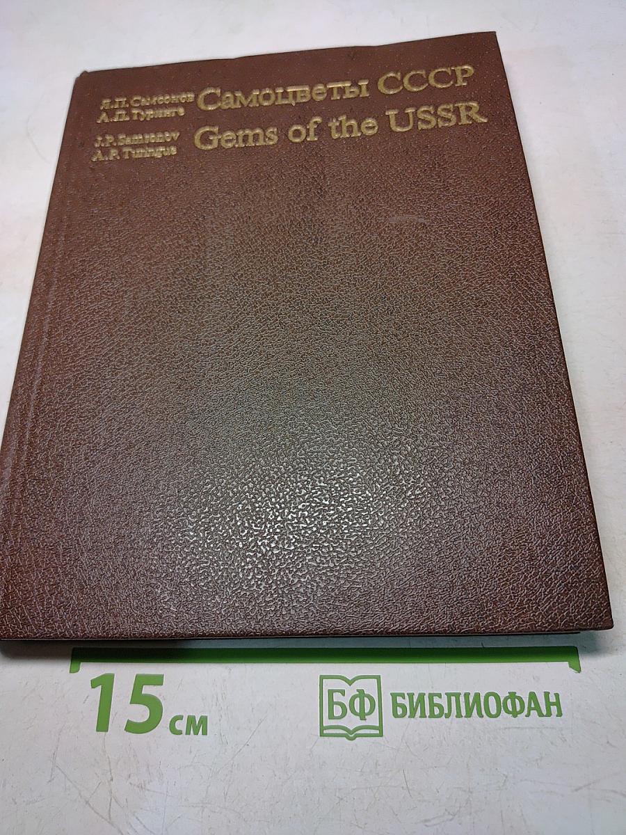 Самоцветы СССР