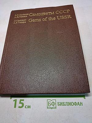 Самоцветы СССР