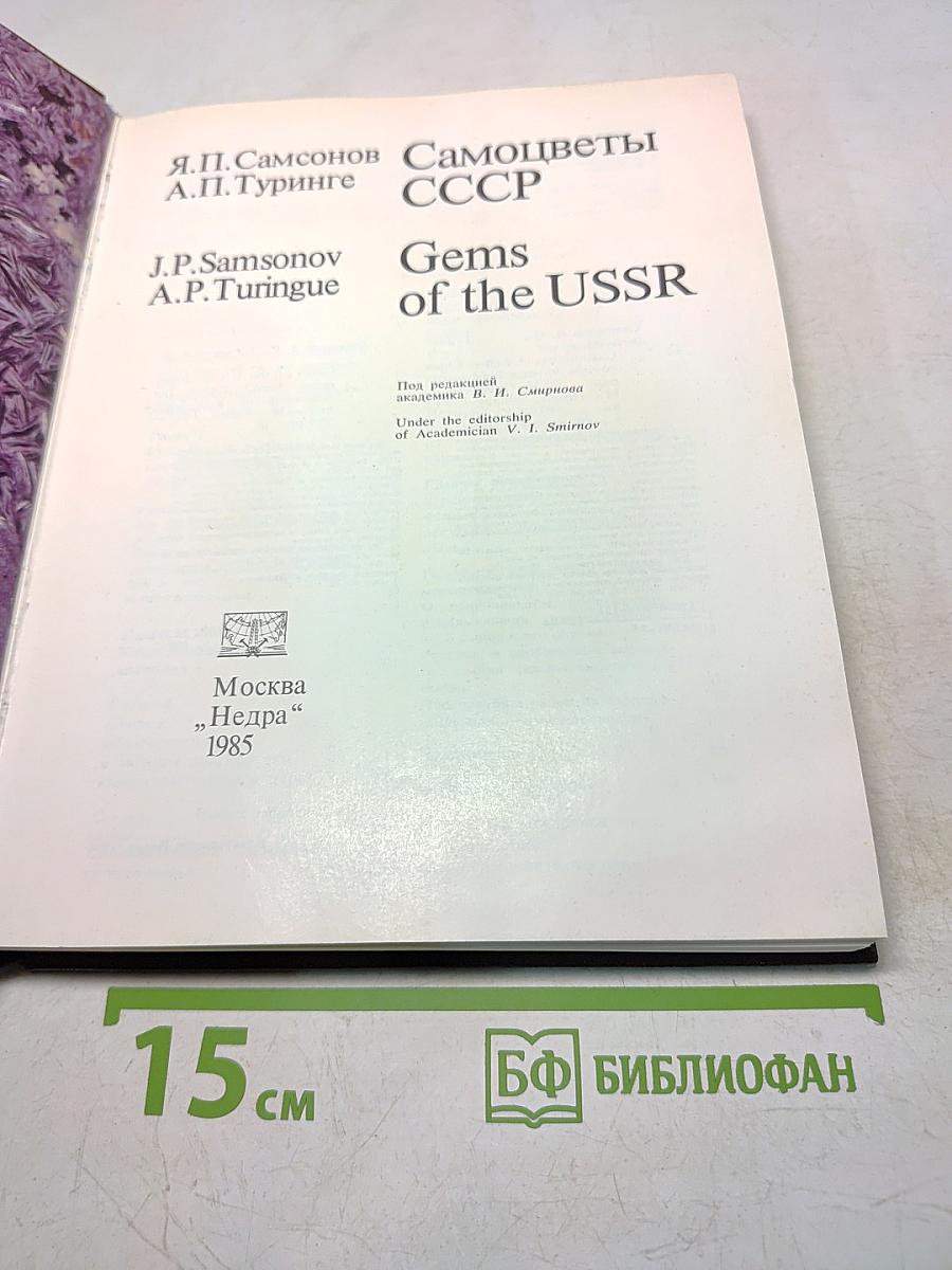 Самоцветы СССР