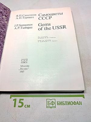 Самоцветы СССР