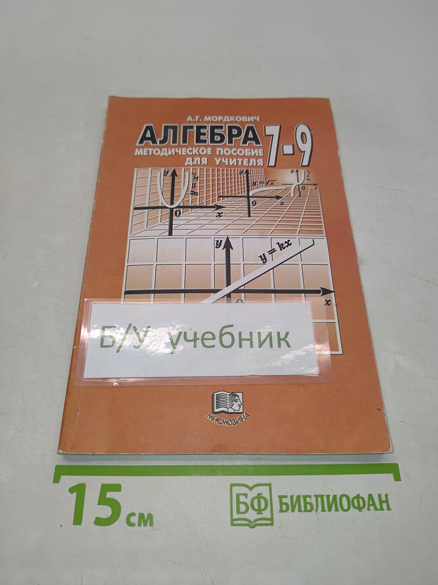 Алгебра. Методическое пособие для учителя. 7-9 классы