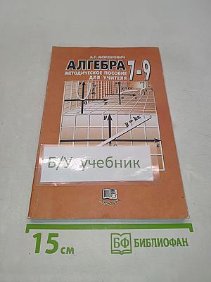 Алгебра. Методическое пособие для учителя. 7-9 классы