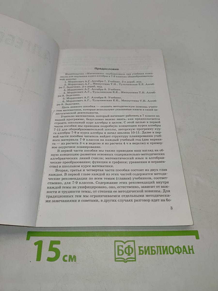 Алгебра. Методическое пособие для учителя. 7-9 классы