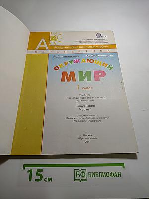 Окружающий мир. 1 класс. Часть 1