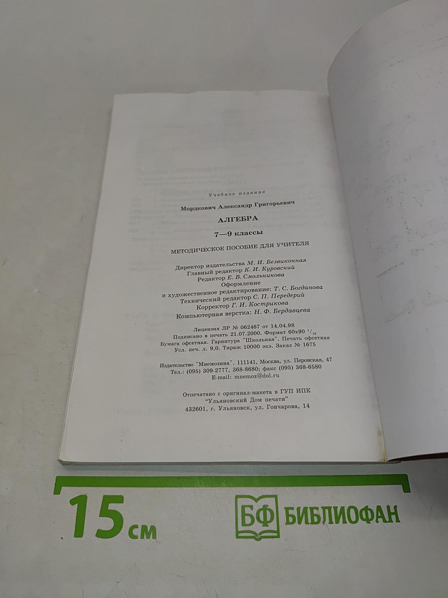 Алгебра. Методическое пособие для учителя. 7-9 классы