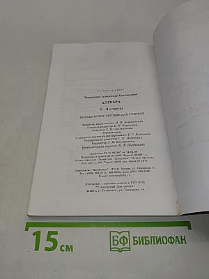 Алгебра. Методическое пособие для учителя. 7-9 классы