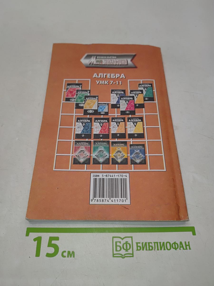Алгебра. Методическое пособие для учителя. 7-9 классы
