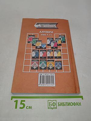 Алгебра. Методическое пособие для учителя. 7-9 классы