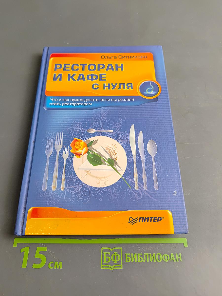 Ресторан и кафе с нуля