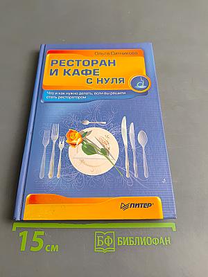 Ресторан и кафе с нуля