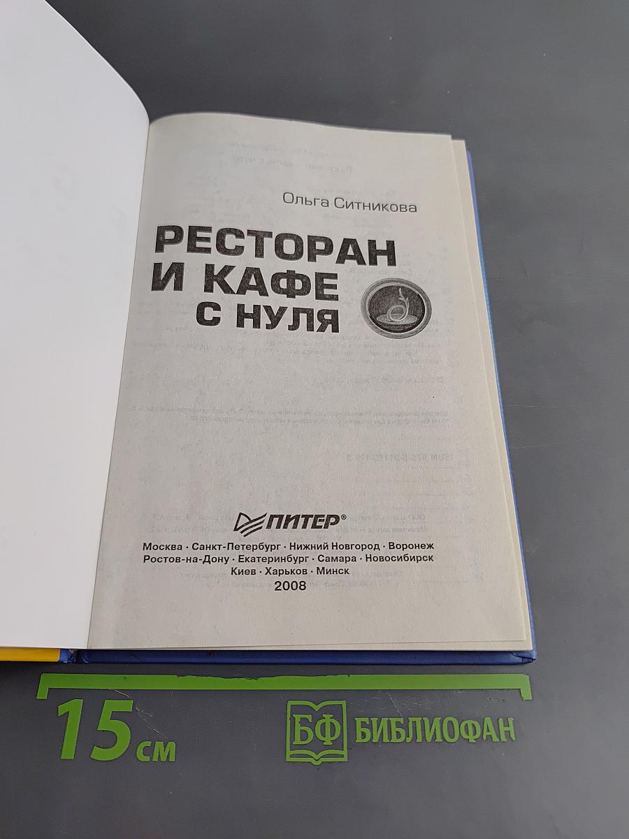 Ресторан и кафе с нуля
